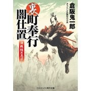裏・町奉行闇仕置 決戦隠れ忍び（コスミック出版） [電子書籍]