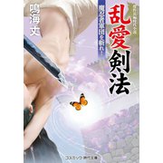 乱愛剣法 魔忍者軍団を斬れ！（コスミック出版） [電子書籍]