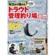 ゼロから始めるトラウト管理釣り場入門（コスミック出版） [電子書籍]