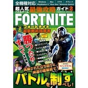 超人気バトルゲーム最強攻略ガイドVol.2（コスミック出版） [電子書籍]