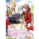 皇帝つき女官は花嫁として望まれ中 連載版（8）（一迅社） [電子書籍]