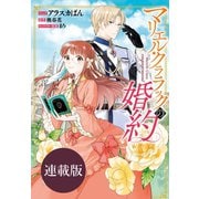 マリエル・クララックの婚約 連載版（15）（一迅社） [電子書籍]