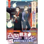 ようこそ幽霊寺へ ～新米僧侶は今日も修行中～（マイナビ出版） [電子書籍]