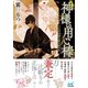 神様の用心棒 ～うさぎは闇を駆け抜ける～（マイナビ出版） [電子書籍]