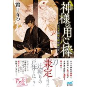 神様の用心棒 ～うさぎは闇を駆け抜ける～（マイナビ出版） [電子書籍]