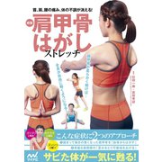 新版 肩甲骨はがしストレッチ（マイナビ出版） [電子書籍]