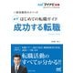 マイナビ転職2022オフィシャルBOOK 採用獲得のメソッド はじめての転職ガイド 必ず成功する転職（マイナビ出版） [電子書籍]