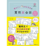 教えて！ ゆな先生の質問英会話（スリーエーネットワーク） [電子書籍]