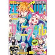 Comic ZERO-SUM （コミック ゼロサム） 2020年3月号（一迅社） [電子書籍]