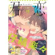 君恋 15（集英社） [電子書籍]