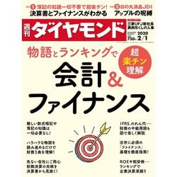 ヨドバシ.com - 週刊ダイヤモンド 20年2月1日号（ダイヤモンド社