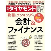 週刊ダイヤモンド 20年2月1日号（ダイヤモンド社） [電子書籍]