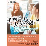 事務員よ、大志を抱け！あなたじゃないとダメだと言われる10個のコツ（まんがびと） [電子書籍]