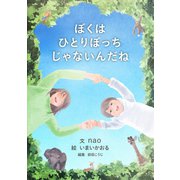 ぼくはひとりぼっちじゃないんだね（まんがびと） [電子書籍]