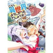 こちら異世界でよろしかったでしょうか？【合本版】 2（A-WAGON） [電子書籍]