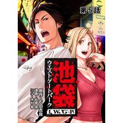 池袋ウエストゲートパーク IWGP 第5話【単話版】（A-WAGON） [電子書籍]