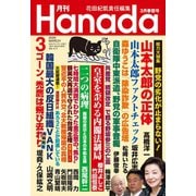月刊Hanada 2020年3月号（飛鳥新社） [電子書籍]