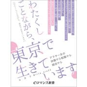 er-わたくしごとながら、東京で生きています ～アラサー女の休職やら転職やら婚活やら～（KADOKAWA） [電子書籍]