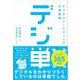 「デジ単」デジタルマーケティングの単語帳 イメージでつかむ重要ワード365（翔泳社） [電子書籍]
