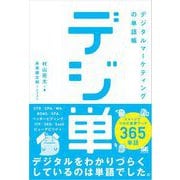 「デジ単」デジタルマーケティングの単語帳 イメージでつかむ重要ワード365（翔泳社） [電子書籍]