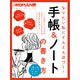 なりたい私にどんどん近づく！手帳＆ノートの書き方（日経BP社） [電子書籍]