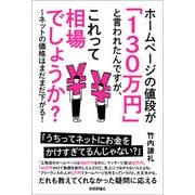 ホームページの値段が「130万円」 と言われたんですが、これって相場でしょうか？～ネットの価格はまだまだ下がる！（技術評論社） [電子書籍]