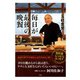 毎日が最後の晩餐-玉村流レシピ＆エッセイ-（天夢人） [電子書籍]