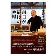 毎日が最後の晩餐-玉村流レシピ＆エッセイ-（天夢人） [電子書籍]