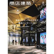 商店建築 2020年2月号（商店建築社） [電子書籍]