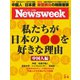 ニューズウィーク日本版 2020年2/4号（CEメディアハウス） [電子書籍]