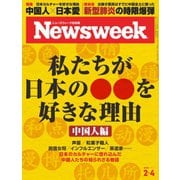 ニューズウィーク日本版 2020年2/4号（CEメディアハウス） [電子書籍]