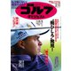 週刊ゴルフダイジェスト 2020/2/11号（ゴルフダイジェスト社） [電子書籍]