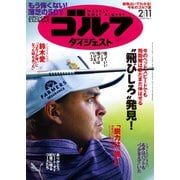 週刊ゴルフダイジェスト 2020/2/11号（ゴルフダイジェスト社） [電子書籍]