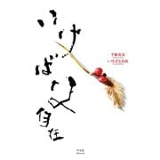 千野共美 いけばな自在（平凡社） [電子書籍]