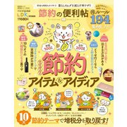 晋遊舎ムック 便利帖シリーズ042 節約の便利帖（晋遊舎） [電子書籍]