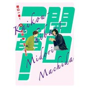 開口一番！ 2（小学館） [電子書籍]