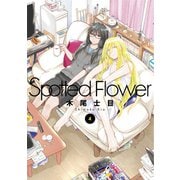 Spotted Flower（4）（白泉社） [電子書籍]