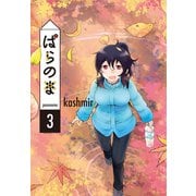 ぱらのま（3）（白泉社） [電子書籍]