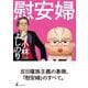 慰安婦（幻冬舎） [電子書籍]