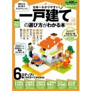100％ムックシリーズ 日本一わかりやすい 一戸建ての選び方がわかる本 2020-21（晋遊舎） [電子書籍]