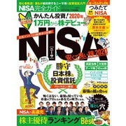 100％ムックシリーズ 完全ガイドシリーズ271 NISA完全ガイド（晋遊舎） [電子書籍]