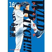 WILD PITCH！！！ 16（小学館） [電子書籍]