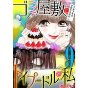 ゴミ屋敷とトイプードルと私 ♯キラキラtuberまみりこ9（小学館） [電子書籍]
