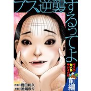 ブス、逆襲するってよ ブスの無人島サバイバル 前編（小学館） [電子書籍]