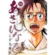 あさひなぐ 32（小学館） [電子書籍]