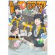 トクサツガガガ 18（小学館） [電子書籍]