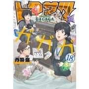 トクサツガガガ 18（小学館） [電子書籍]