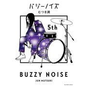 バジーノイズ 5（小学館） [電子書籍]