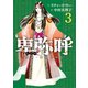 卑弥呼 -真説・邪馬台国伝- 3（小学館） [電子書籍]