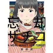 忘却のサチコ 13（小学館） [電子書籍]